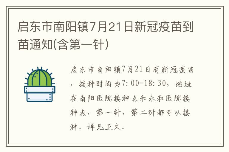 启东市南阳镇7月21日新冠疫苗到苗通知(含第一针)