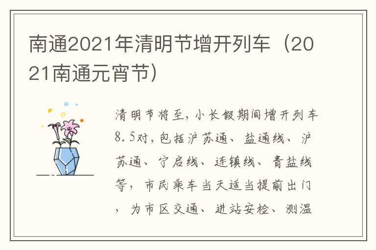 南通2021年清明节增开列车（2021南通元宵节）