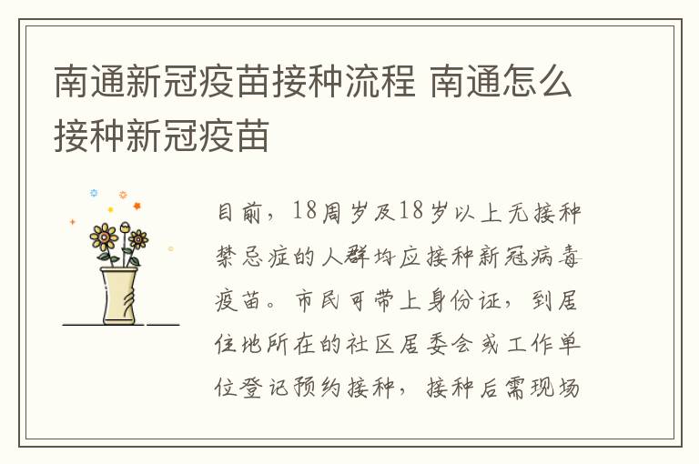 南通新冠疫苗接种流程 南通怎么接种新冠疫苗