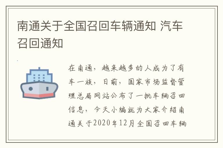 南通关于全国召回车辆通知 汽车召回通知