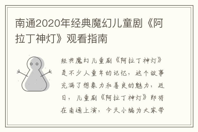 南通2020年经典魔幻儿童剧《阿拉丁神灯》观看指南