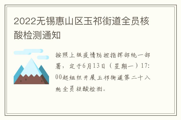 2022无锡惠山区玉祁街道全员核酸检测通知