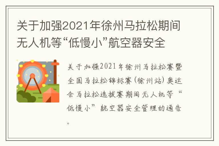 关于加强2021年徐州马拉松期间无人机等“低慢小”航空器安全管理的通告