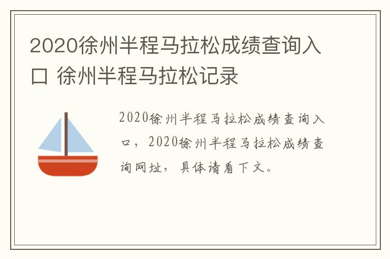 2020徐州半程马拉松成绩查询入口 徐州半程马拉松记录