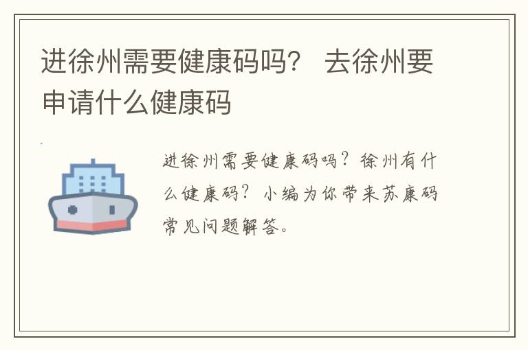 进徐州需要健康码吗？ 去徐州要申请什么健康码