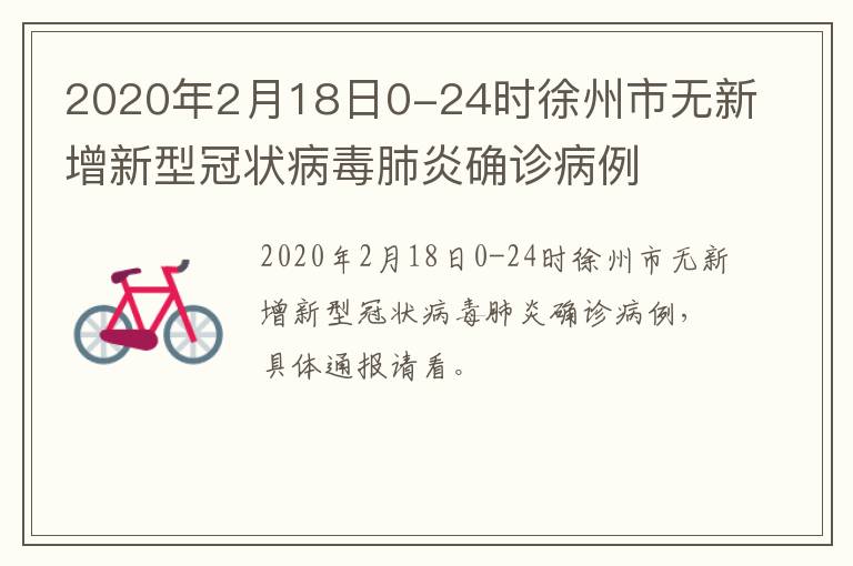 2020年2月18日0-24时徐州市无新增新型冠状病毒肺炎确诊病例