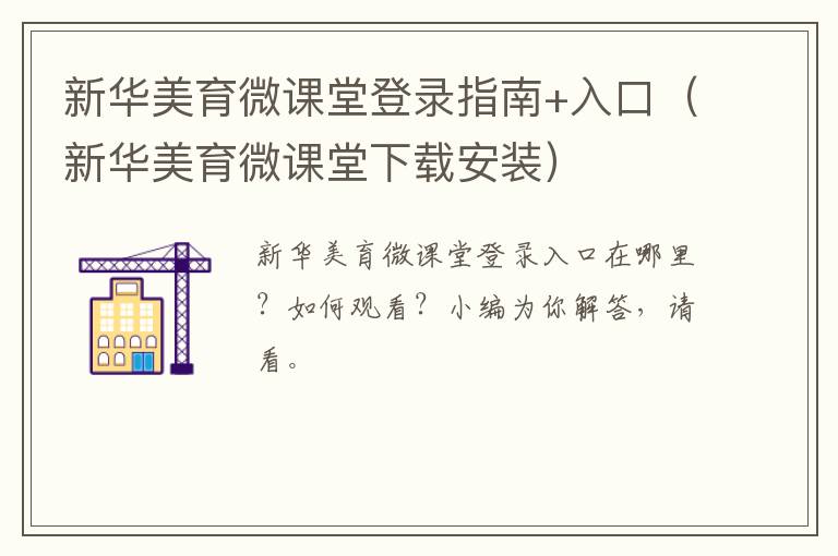 新华美育微课堂登录指南+入口（新华美育微课堂下载安装）