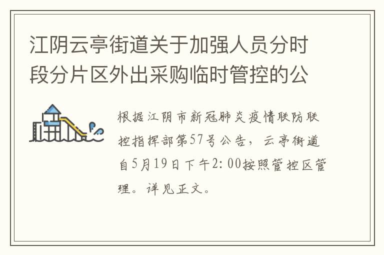 江阴云亭街道关于加强人员分时段分片区外出采购临时管控的公告