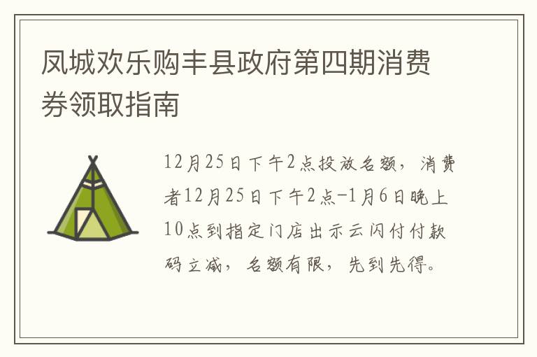 凤城欢乐购丰县政府第四期消费券领取指南