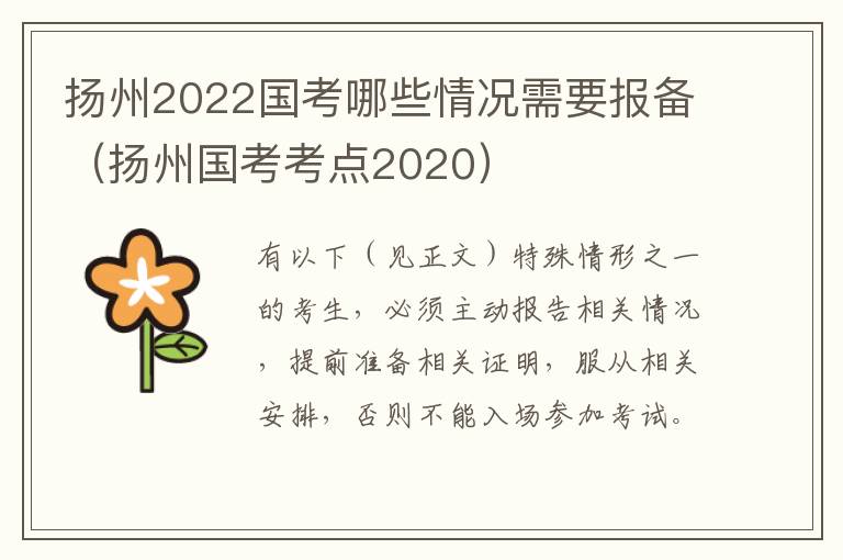 扬州2022国考哪些情况需要报备（扬州国考考点2020）