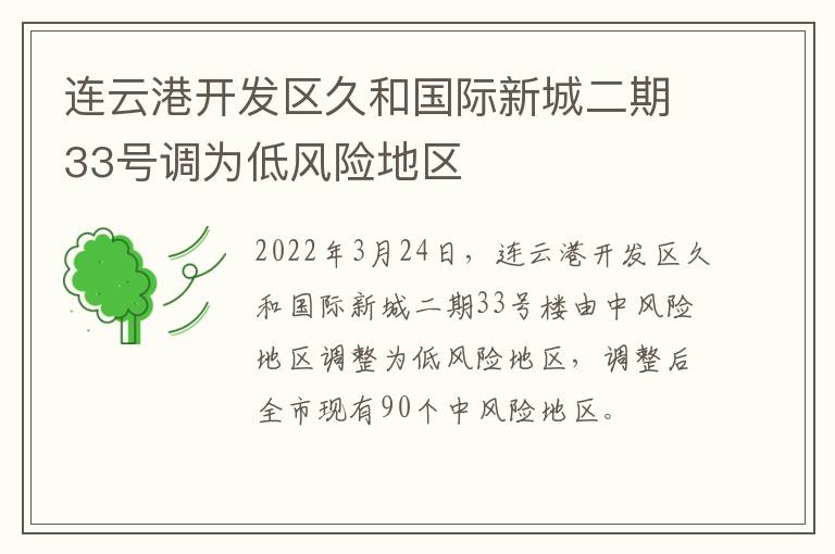 连云港开发区久和国际新城二期33号调为低风险地区