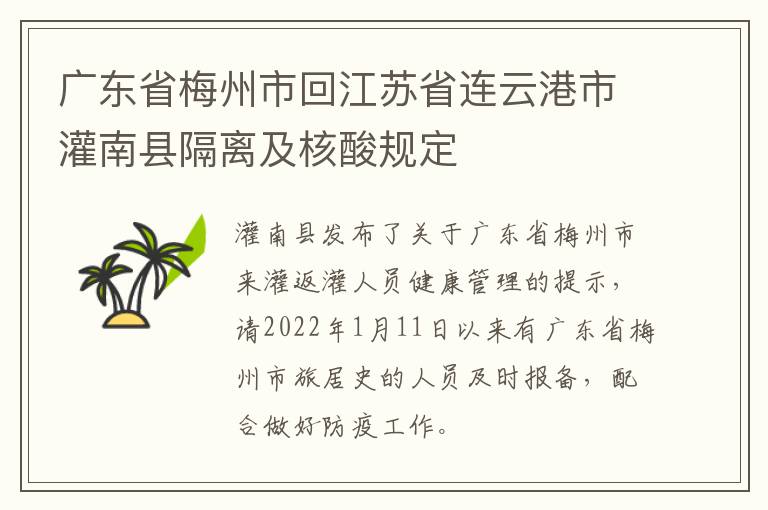 广东省梅州市回江苏省连云港市灌南县隔离及核酸规定