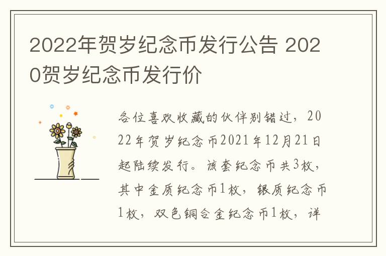 2022年贺岁纪念币发行公告 2020贺岁纪念币发行价