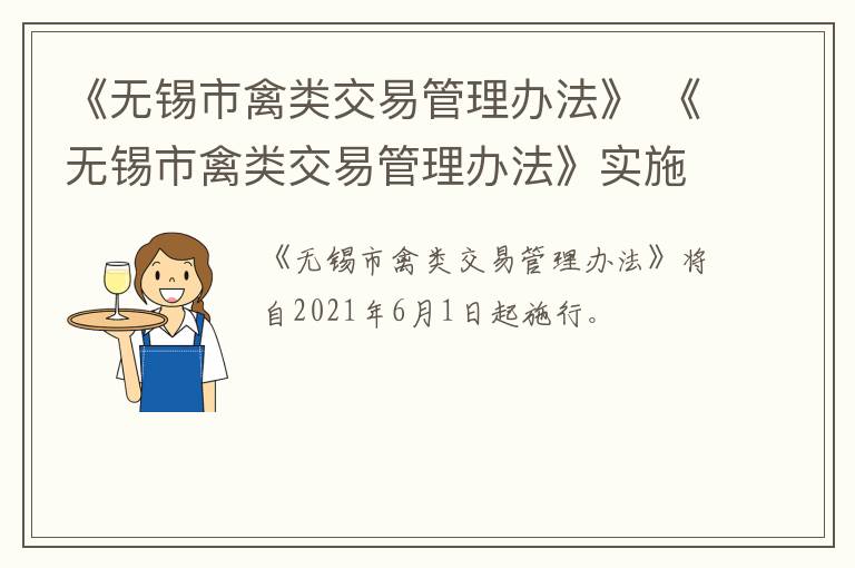 《无锡市禽类交易管理办法》 《无锡市禽类交易管理办法》实施细则