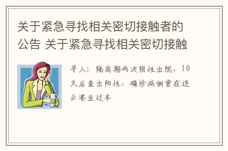 关于紧急寻找相关密切接触者的公告 关于紧急寻找相关密切接触者的公告怎么写