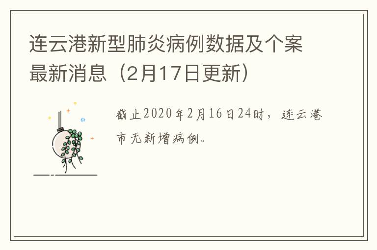 连云港新型肺炎病例数据及个案最新消息（2月17日更新）