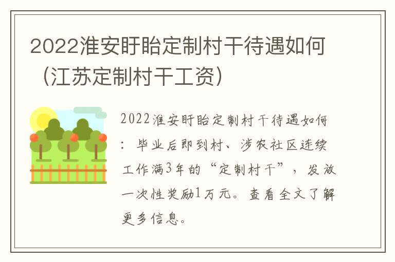 2022淮安盱眙定制村干待遇如何（江苏定制村干工资）