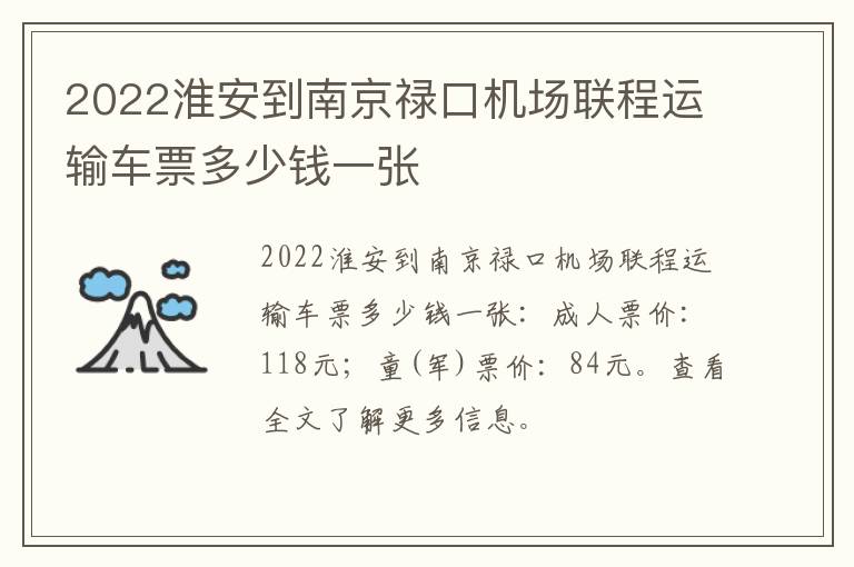 2022淮安到南京禄口机场联程运输车票多少钱一张