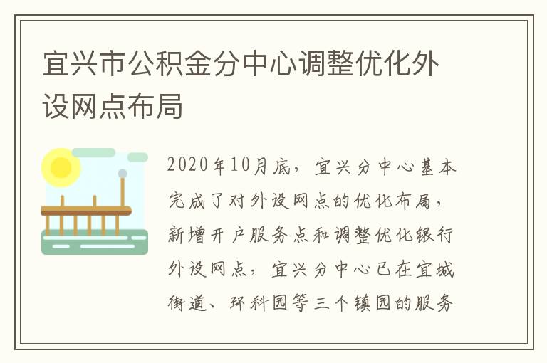 宜兴市公积金分中心调整优化外设网点布局