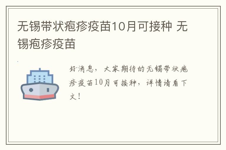 无锡带状疱疹疫苗10月可接种 无锡疱疹疫苗