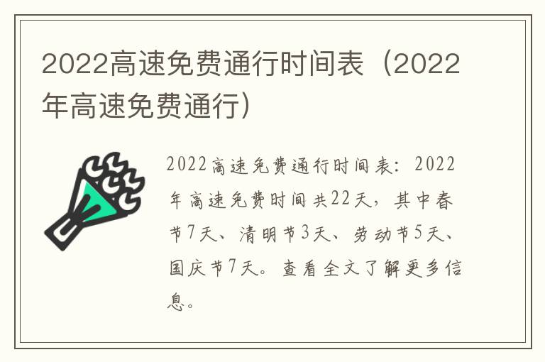 2022高速免费通行时间表（2022年高速免费通行）