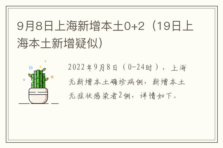 9月8日上海新增本土0+2（19日上海本土新增疑似）