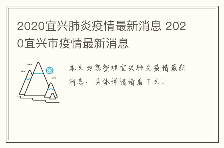 2020宜兴肺炎疫情最新消息 2020宜兴市疫情最新消息