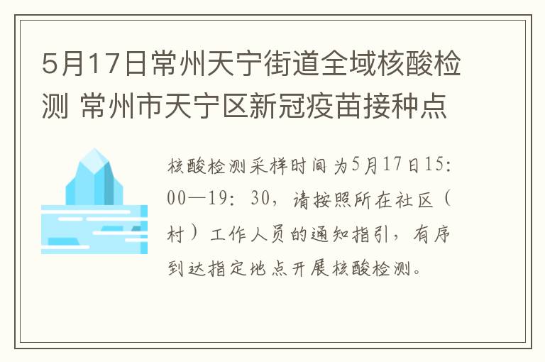 5月17日常州天宁街道全域核酸检测 常州市天宁区新冠疫苗接种点