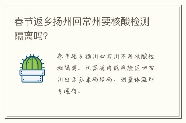 春节返乡扬州回常州要核酸检测隔离吗？