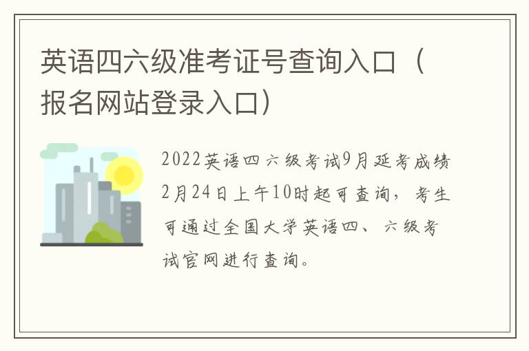 英语四六级准考证号查询入口（报名网站登录入口）