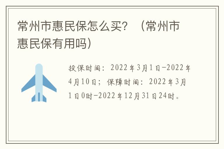 常州市惠民保怎么买？（常州市惠民保有用吗）