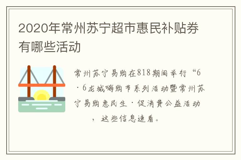 2020年常州苏宁超市惠民补贴券有哪些活动