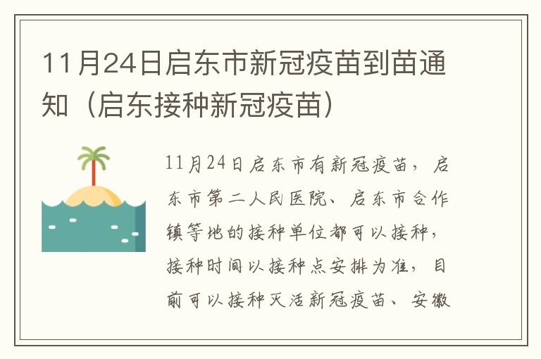 11月24日启东市新冠疫苗到苗通知（启东接种新冠疫苗）