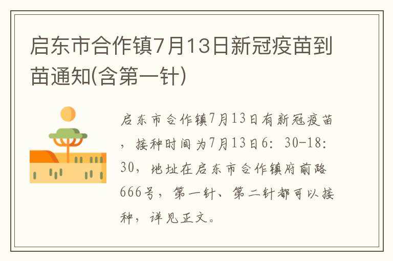 启东市合作镇7月13日新冠疫苗到苗通知(含第一针)