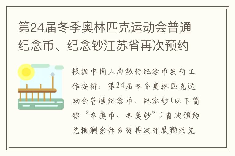 第24届冬季奥林匹克运动会普通纪念币、纪念钞江苏省再次预约兑换公告