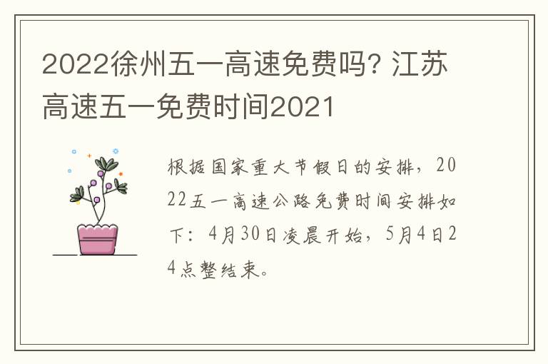 2022徐州五一高速免费吗? 江苏高速五一免费时间2021