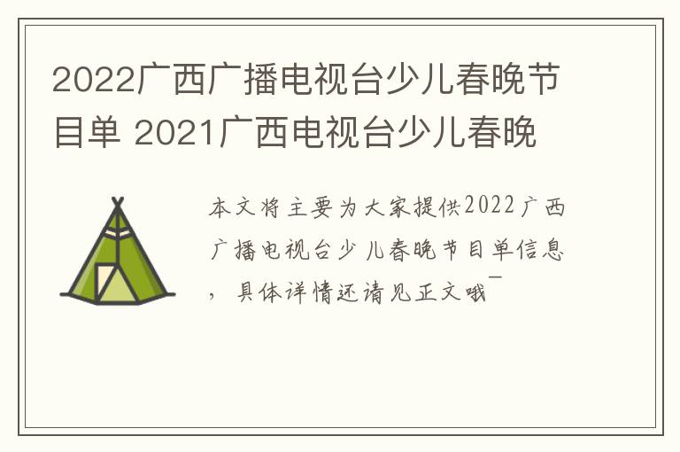 2022广西广播电视台少儿春晚节目单 2021广西电视台少儿春晚