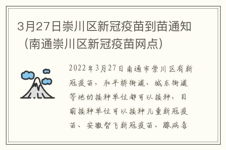 3月27日崇川区新冠疫苗到苗通知（南通崇川区新冠疫苗网点）