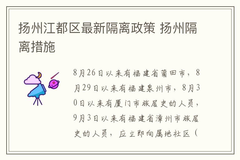 扬州江都区最新隔离政策 扬州隔离措施