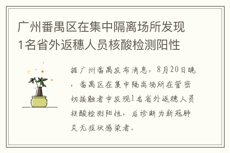 广州番禺区在集中隔离场所发现1名省外返穗人员核酸检测阳性