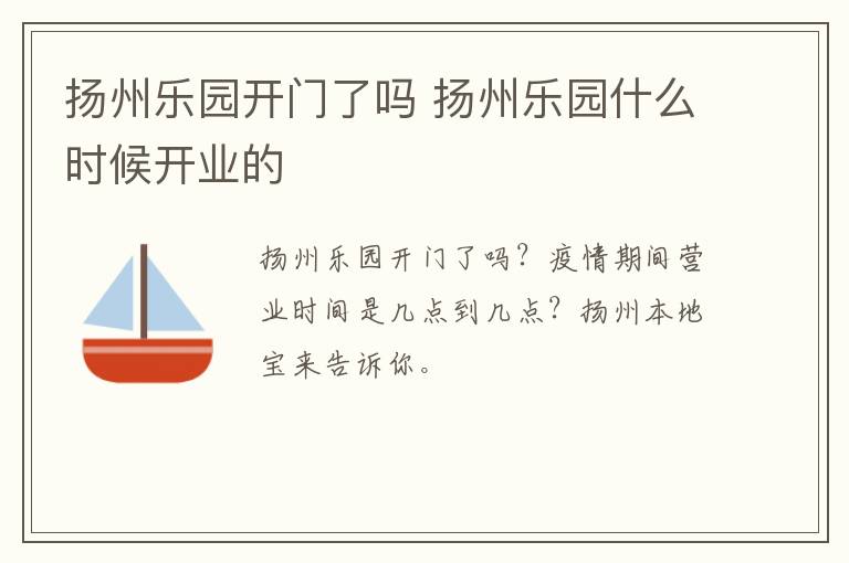 扬州乐园开门了吗 扬州乐园什么时候开业的