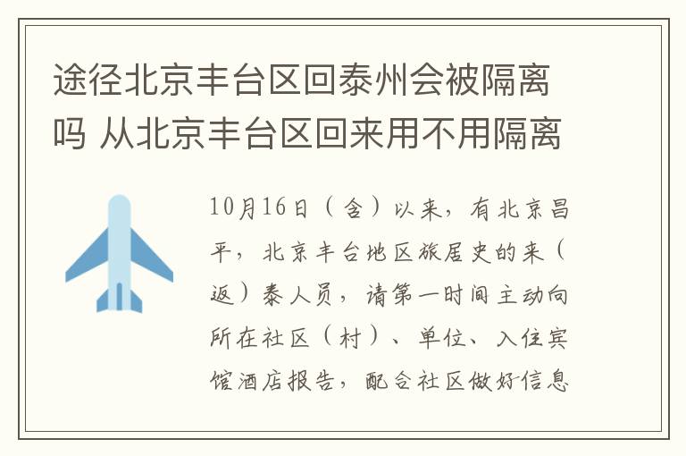 途径北京丰台区回泰州会被隔离吗 从北京丰台区回来用不用隔离