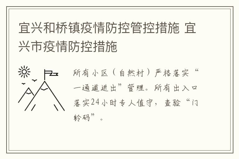 宜兴和桥镇疫情防控管控措施 宜兴市疫情防控措施