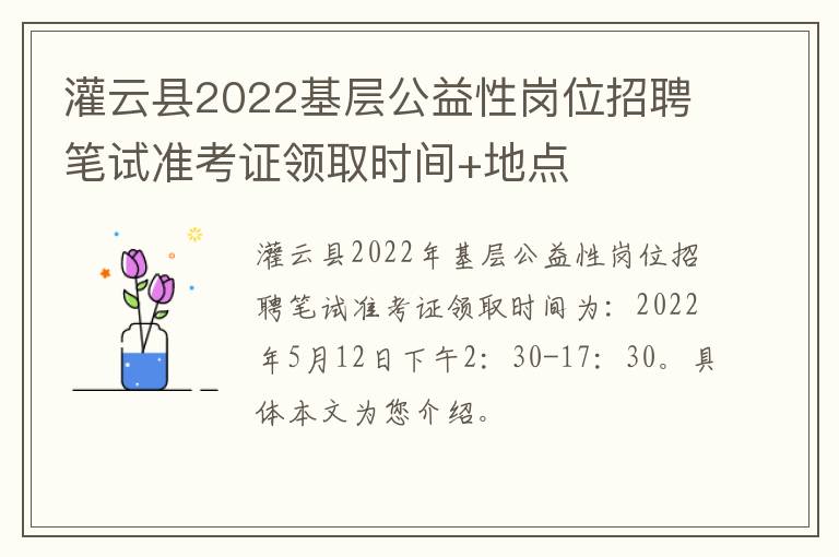 灌云县2022基层公益性岗位招聘笔试准考证领取时间+地点