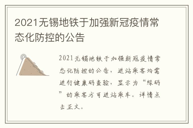 2021无锡地铁于加强新冠疫情常态化防控的公告