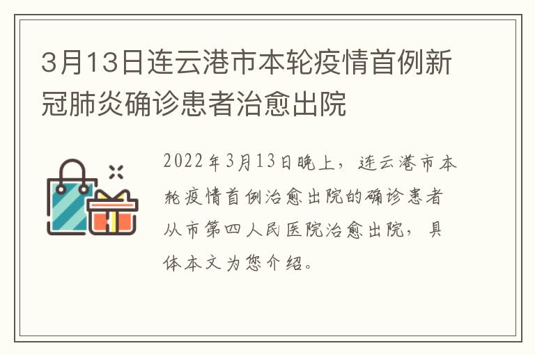 3月13日连云港市本轮疫情首例新冠肺炎确诊患者治愈出院