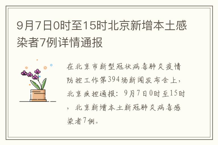 9月7日0时至15时北京新增本土感染者7例详情通报