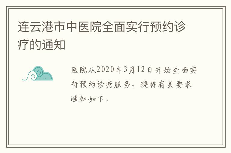 连云港市中医院全面实行预约诊疗的通知