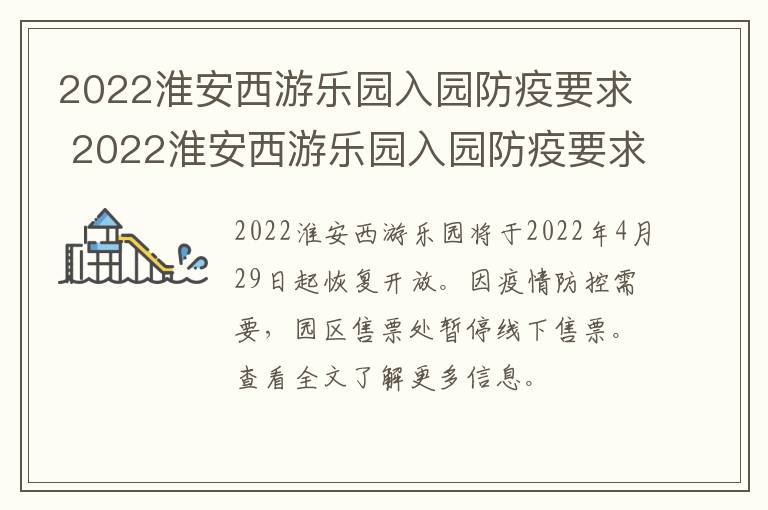 2022淮安西游乐园入园防疫要求 2022淮安西游乐园入园防疫要求是什么