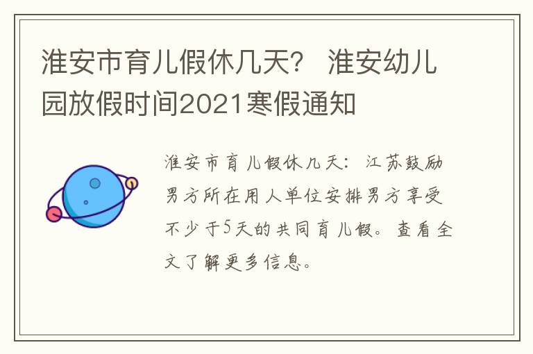 淮安市育儿假休几天？ 淮安幼儿园放假时间2021寒假通知